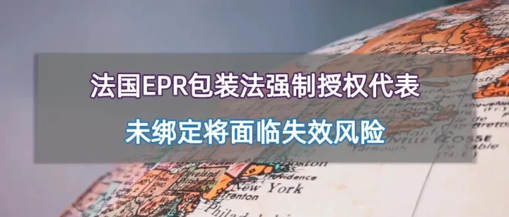 法国EPR包装法强制捆绑本土代表，不合规商家将面临“三重打击”
