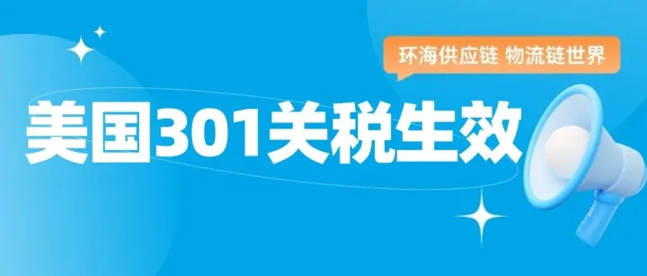 最新！美国301关税今日生效！分3档征税