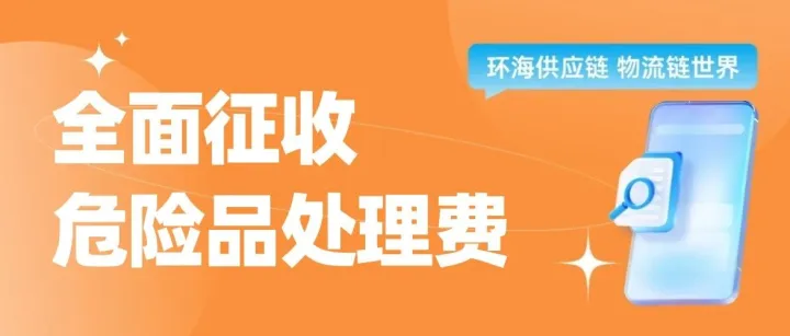 紧急新规！7月12日起，USPS征收危险品处理费