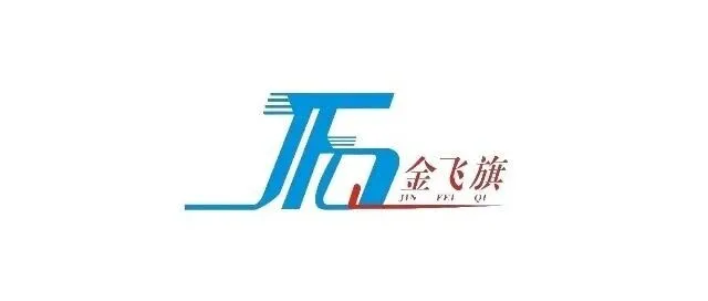 【会员推介】深圳市金飞旗物流有限公司