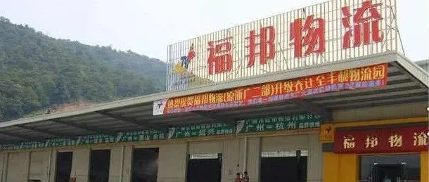 宁波福邦物流公司：宁波→广州/深圳/成都/南京往返专线，整车零担运输，自有车队，重货320元/吨起，上门取送货，天天发车，1-3天直达