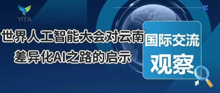 国际交流观察|世界人工智能大会对云南差异化AI之路的启示