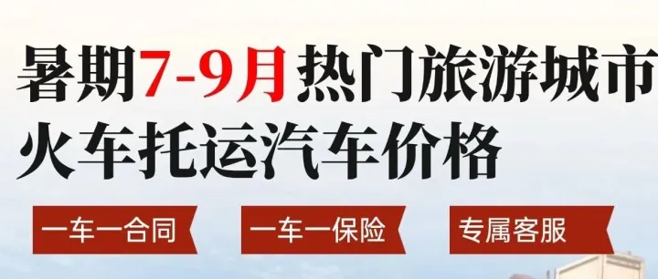 中车物流：暑期 7-9 月长线自驾返程｜热门城市火车汽车托运出行全攻略