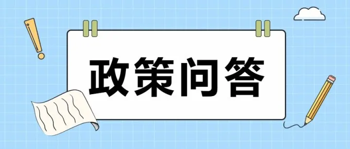 出口退税热点问答