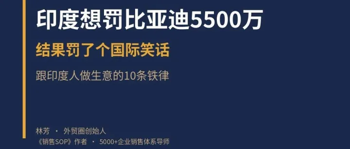 印度想罚比亚迪5500万，结果罚了个国际笑话：跟印度人做生意的10条铁律