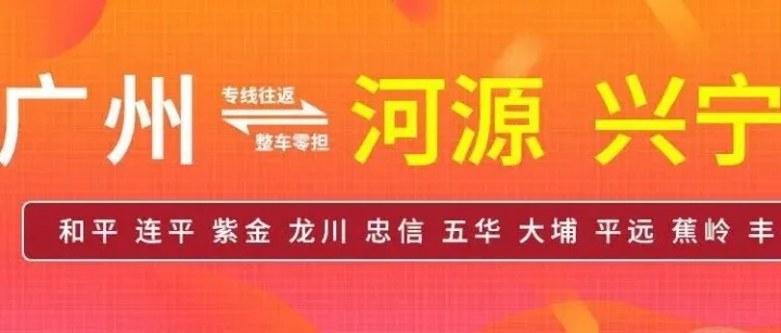 物流公司推荐：广州到<em>河源</em> 梅州 兴宁物流专线公司-广州诚久物流