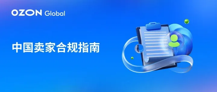 Ozon Global中国卖家合规指南