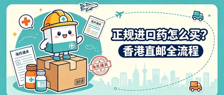 内地哪里能买到正规进口药？跨境直邮全流程解析（附合规指南）