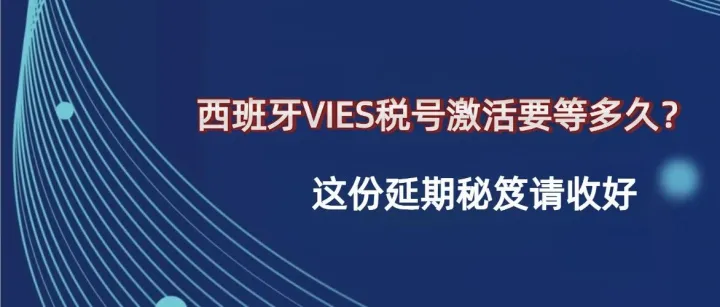 西班牙欧盟税号下号慢如蜗牛？150天缓冲期秘籍来了