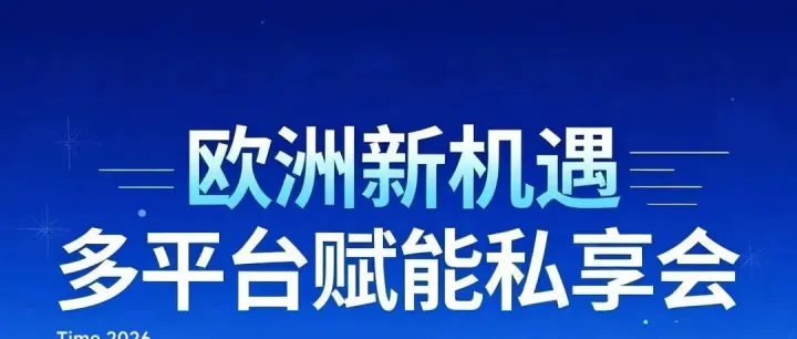 2026 欧洲还有哪些蓝海赛道？闭门私享会限时开放席位