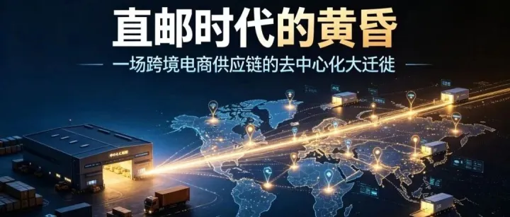 直邮时代的黄昏：一场跨境电商供应链的“去中心化”大迁徙