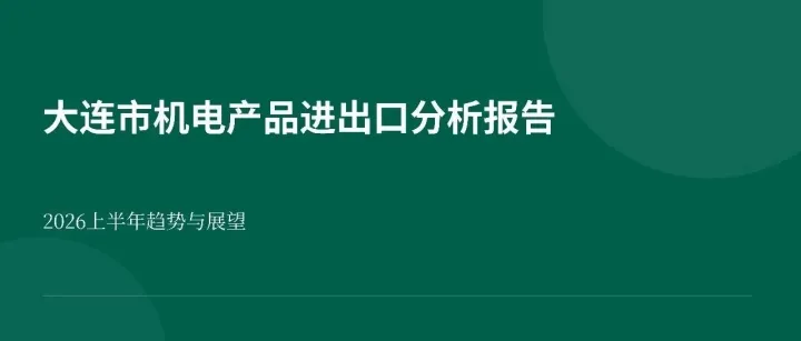 大连市机电产品进出口分析报告
