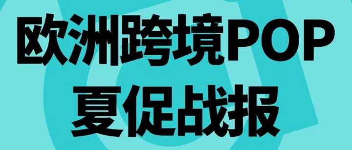 TikTok Shop欧洲跨境POP夏促收官：欧盟四国达人直播GMV爆发超140%