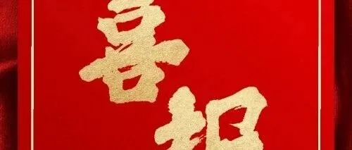 喜报！新疆商贸物流集团2026年非公开发行公司债券（第三期）成功发行！