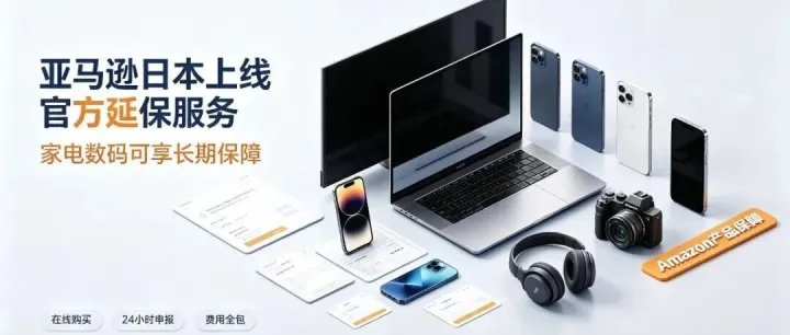 亚马逊日本上线官方延保服务！家电数码新增双重保障方案