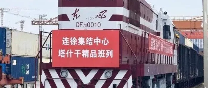 连徐集结中心徐州–塔什干精品班列首发