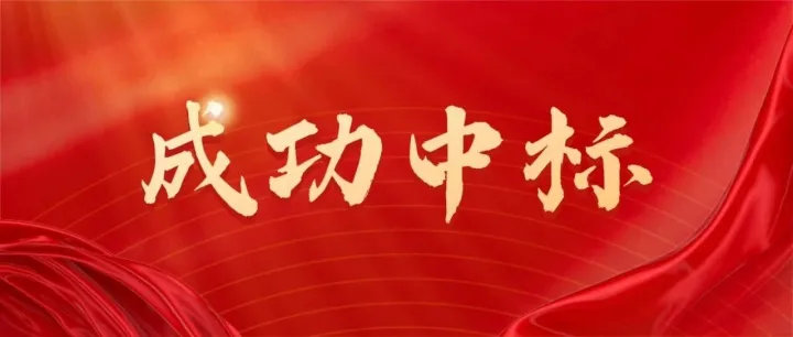 服务国家重大标志性工程建设 | 物流集团成功中标！