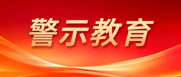 以案为鉴守底线 | 物流集团赴武汉市党风廉政警示教育基地开展警示教育活动