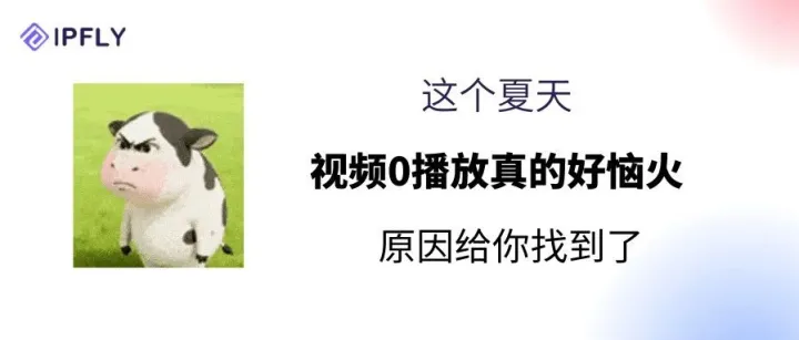 OMG！那条0播放的视频，可能不是内容的问题