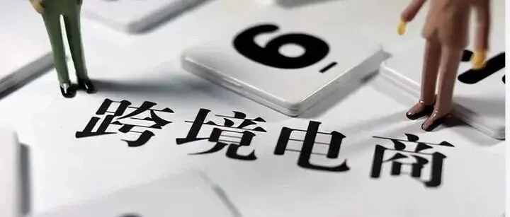 <em>跨境电商</em>问答