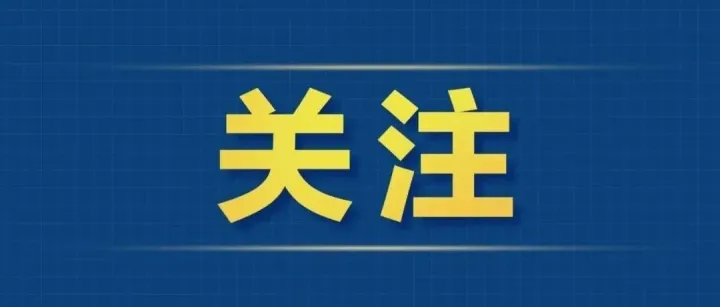商务部公告2026年第30号 公布将14家欧盟实体列入出口管制管控名单