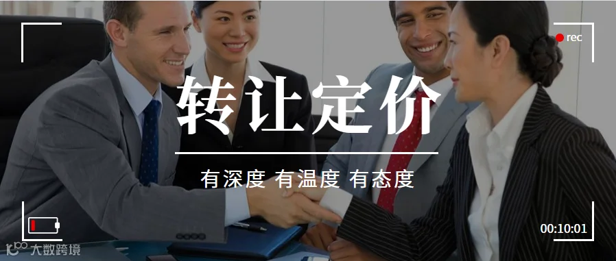 海外投资税务筹划的基本方法之转让定价