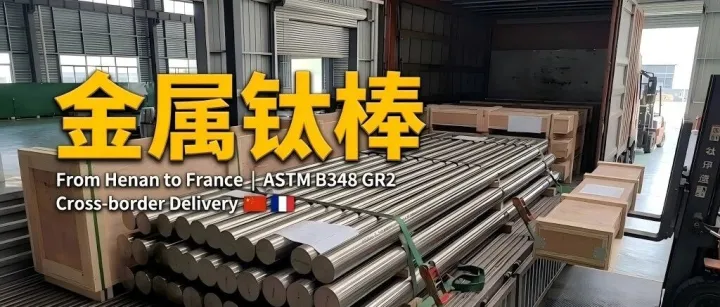 案例071｜一批钛合金材料如何从河南到法国