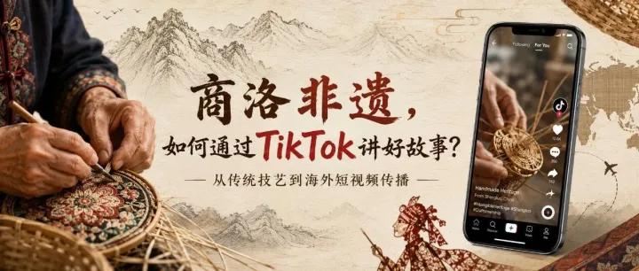 <em>商洛</em>非遗||如何通过TikTok讲好故事？