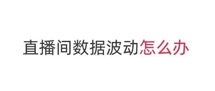 直播间数据波动时，怎么判断是“该优化”还是“再等等”？