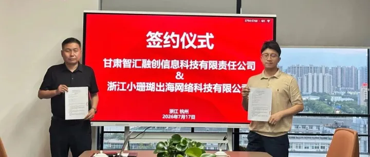 赋能西北产业出海！甘肃智汇融创莅临小珊瑚 AI 跨境达成深度战略合作