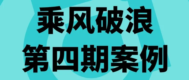 TikTok Shop全托管乘风破浪训练营第四期案例发布，优质货品全球出爆
