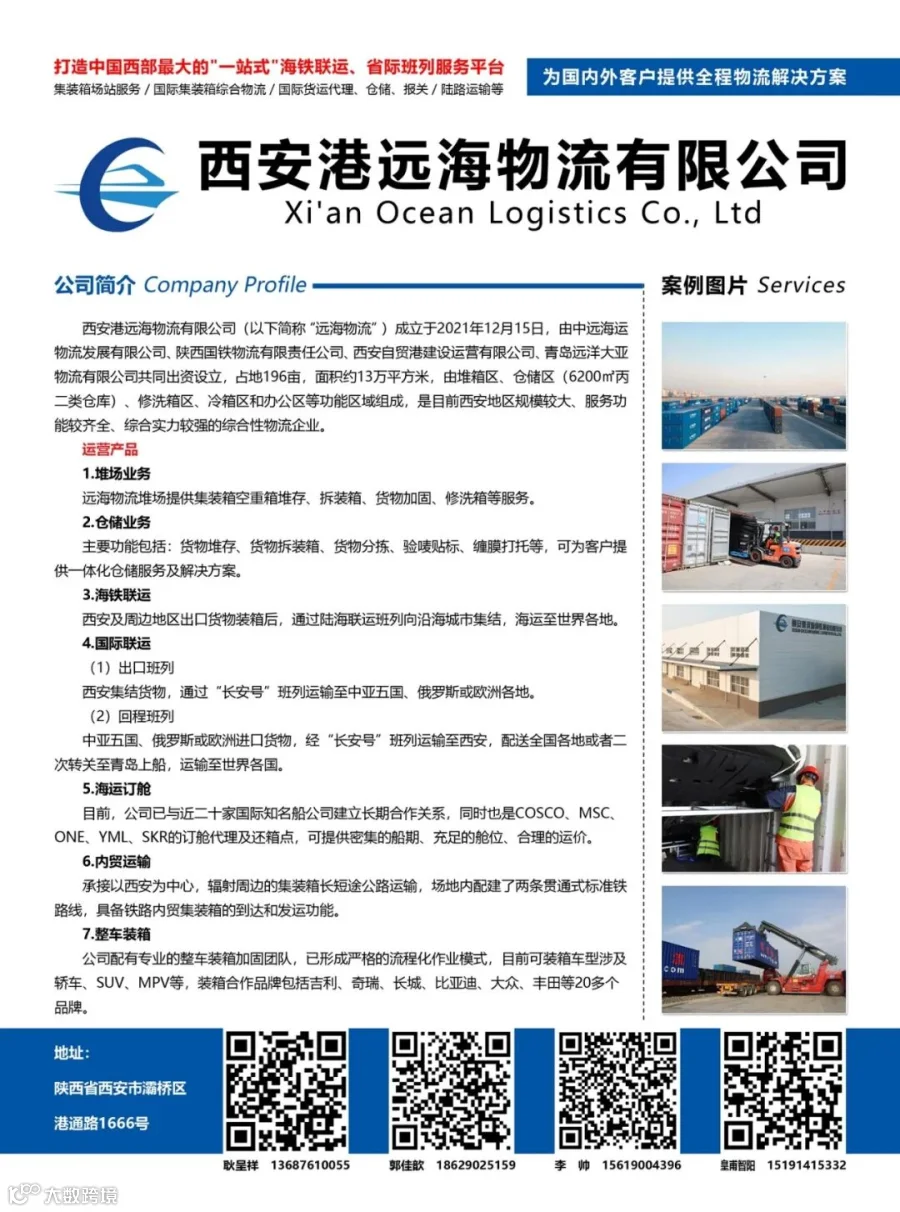 西安港远海物流有限公司