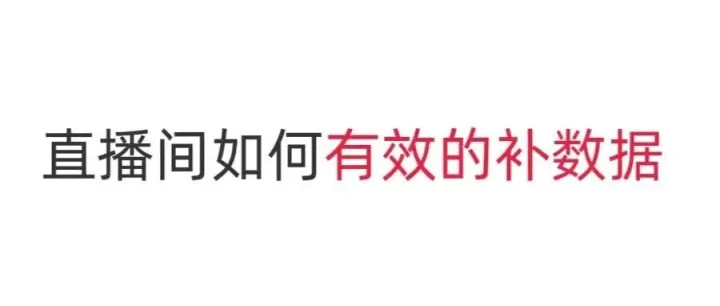 直播间成交数据波动？先排查这3个环节
