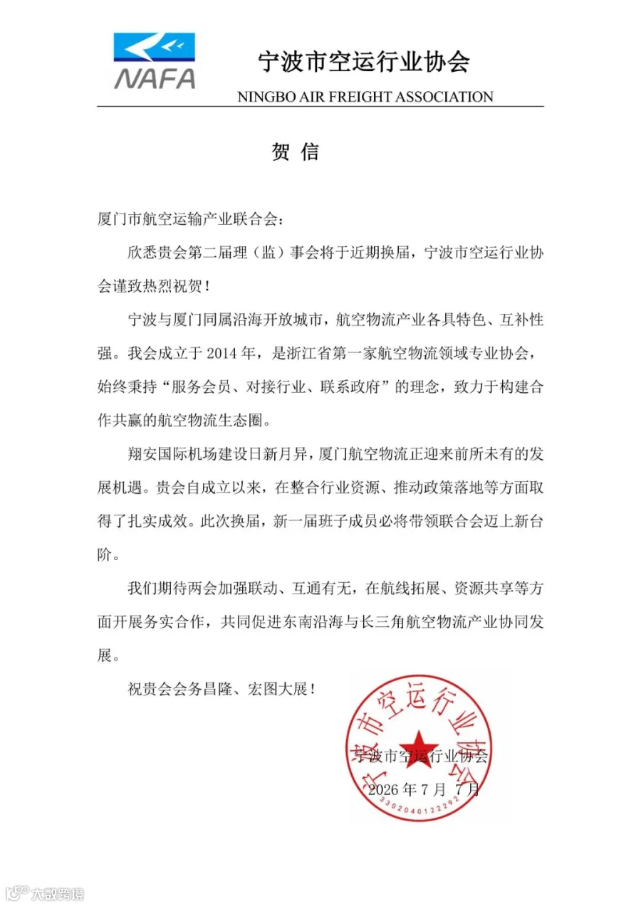 致厦门市航空运输产业联合会贺信.jpg