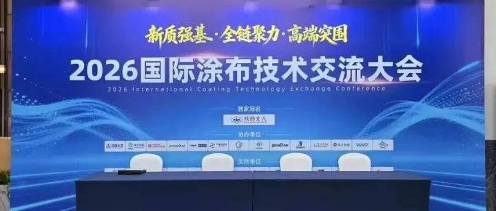 【到会须知】2026国际涂布技术交流大会