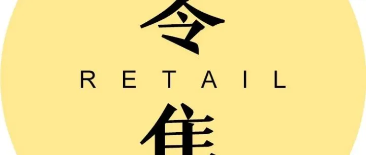 上半年入驻京东新商家数同比增长超30%；耐克终止与中国数千家线上经销商合作；鸣鸣很忙宣布签约门店突破3万家丨零售电商周报