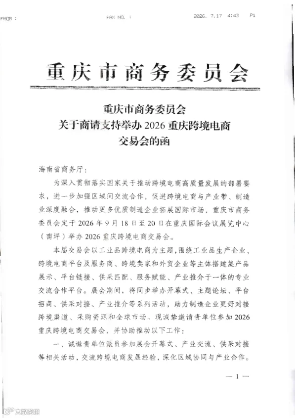 Preview of 关于商请支持举办2026重庆跨境电商交易会的函.pdf