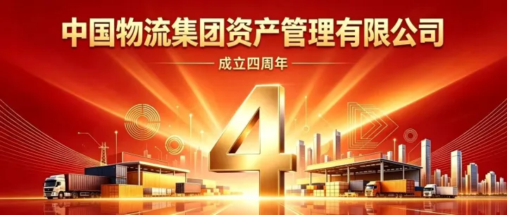 中国物流集团资产管理有限公司成立四周年特别推送