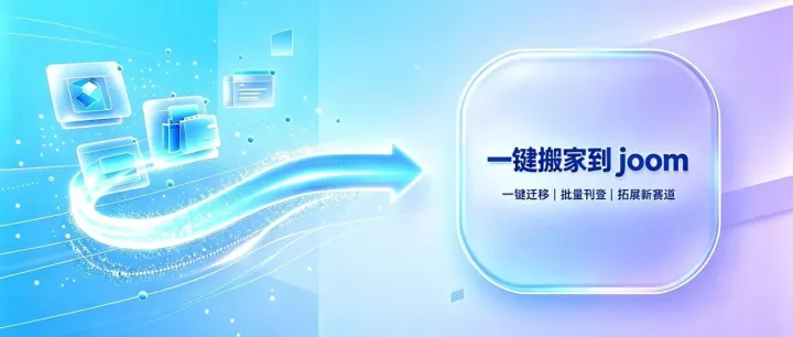 一键跨平台上架产品！6 大跨境店铺商品搬家 Joom 全流程