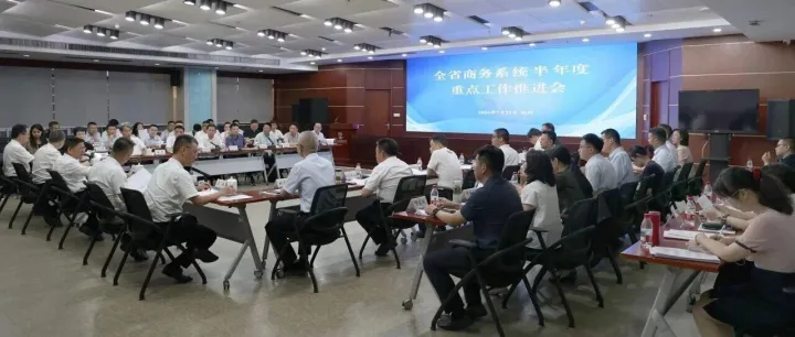 全省商务系统半年度重点工作推进会召开