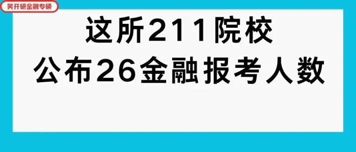 这所211院校公布26金融报考人数，哪个校区才是真正的“价值洼地”