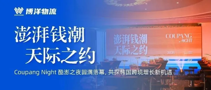 澎湃钱潮·天际之约 | Coupang Night 酷澎之夜圆满落幕，共探韩国跨境增长新机遇