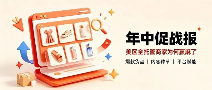 同比暴涨1.5倍！TikTok Shop全托管商家，为何在美区年中促赢麻了？
