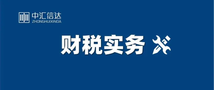 离岸信托收入在中国税法中的认定范围到底是怎样的？