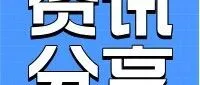 【资讯分享】|如何便捷快速办理加工贸易货物销毁处置