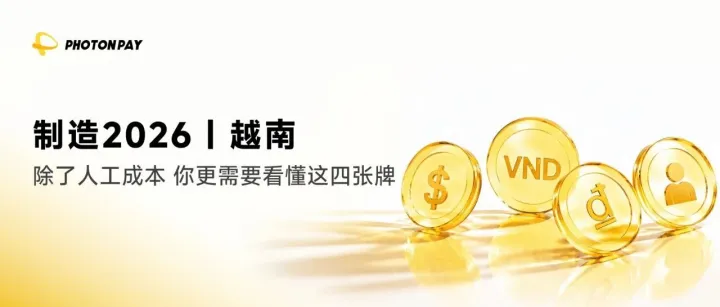 制造2026｜越南：除了人工成本，你更需要看懂这四张牌