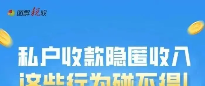 图解！私户收款隐匿收入，这些行为碰不得！