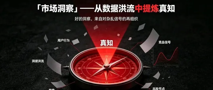 「市场洞察」——从数据洪流中提炼真知