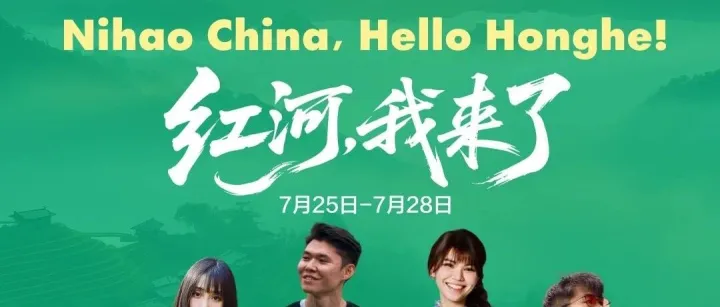 红河，我来了｜全球体验官已就位，7月25日启程开启红河州采风之旅！