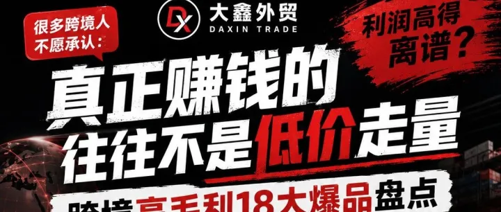 我终于一个人把跨境做起来了：真正赚钱的，不是低价走量